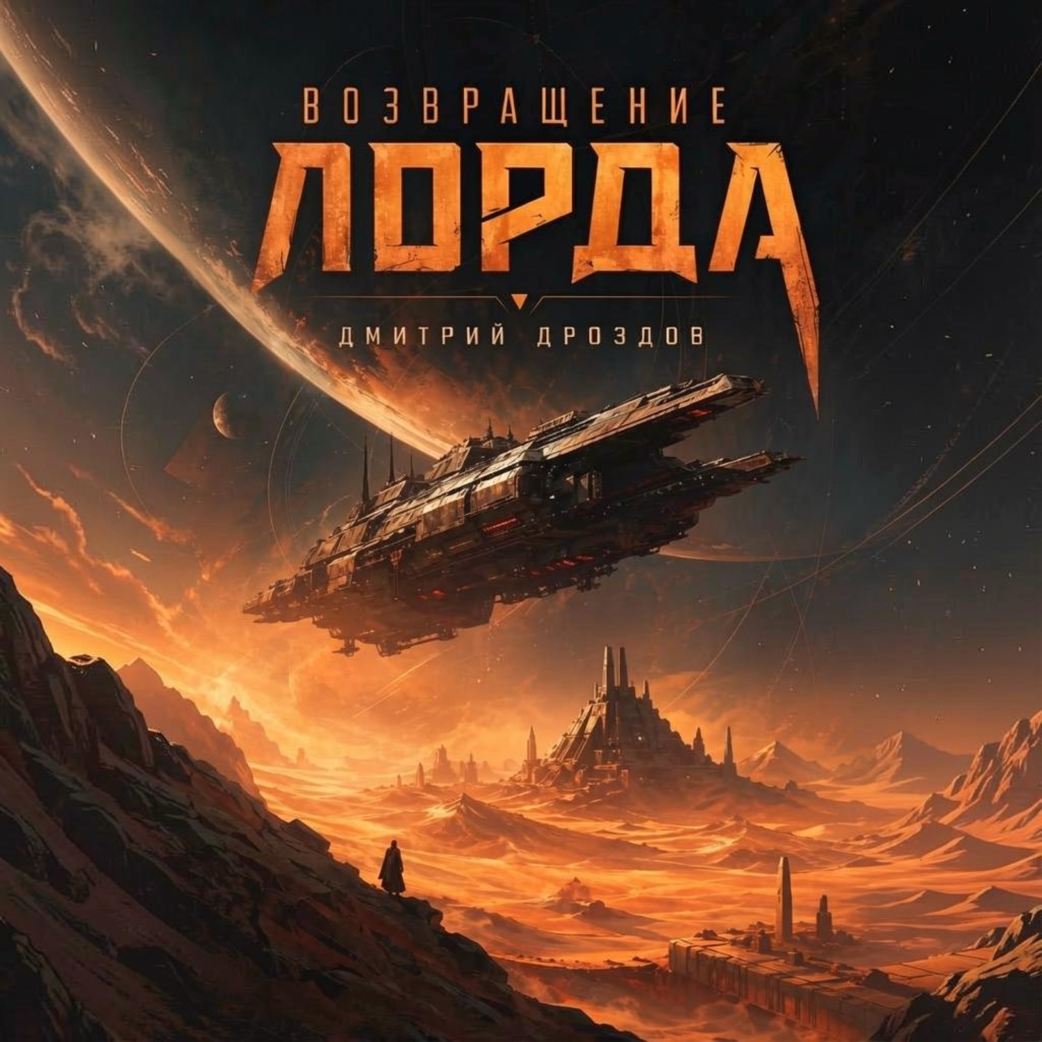 Обложка книги «Возвращение Лорда»