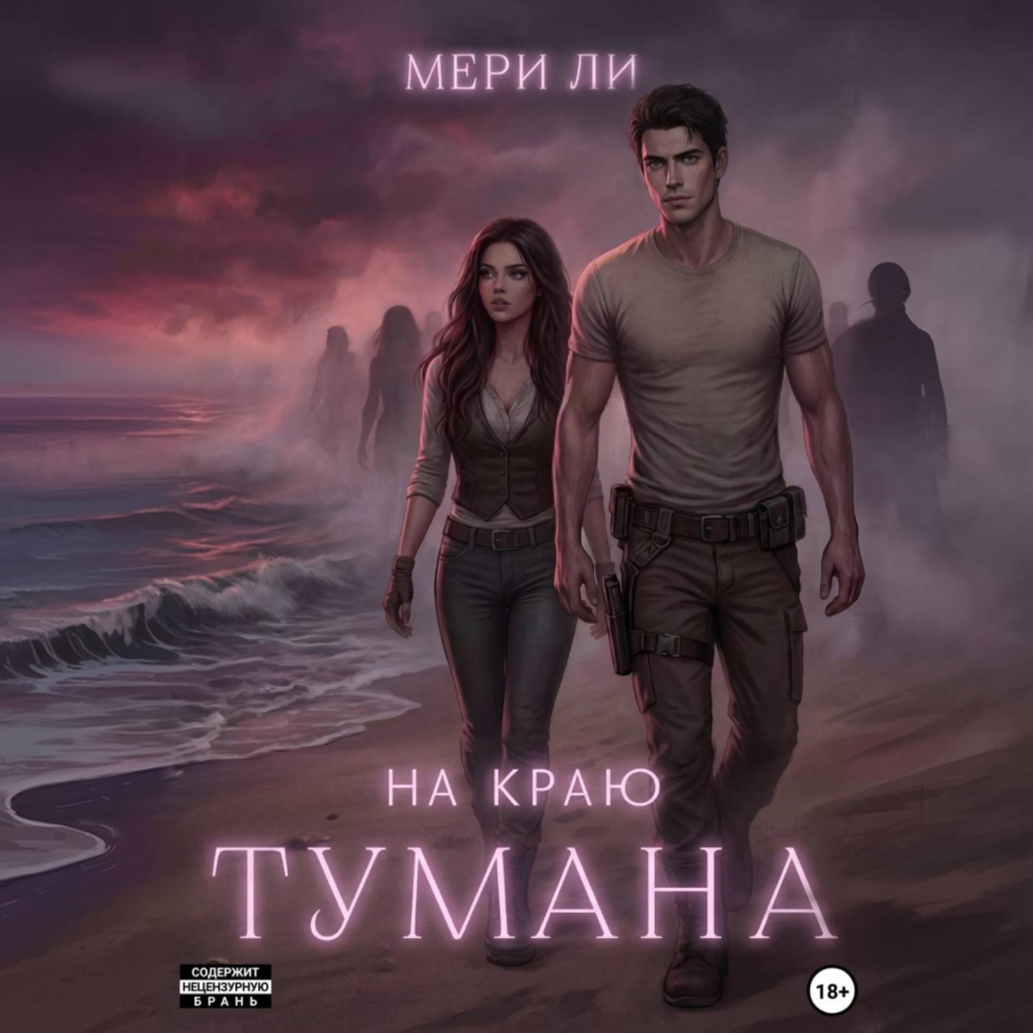 Обложка книги «На краю тумана»