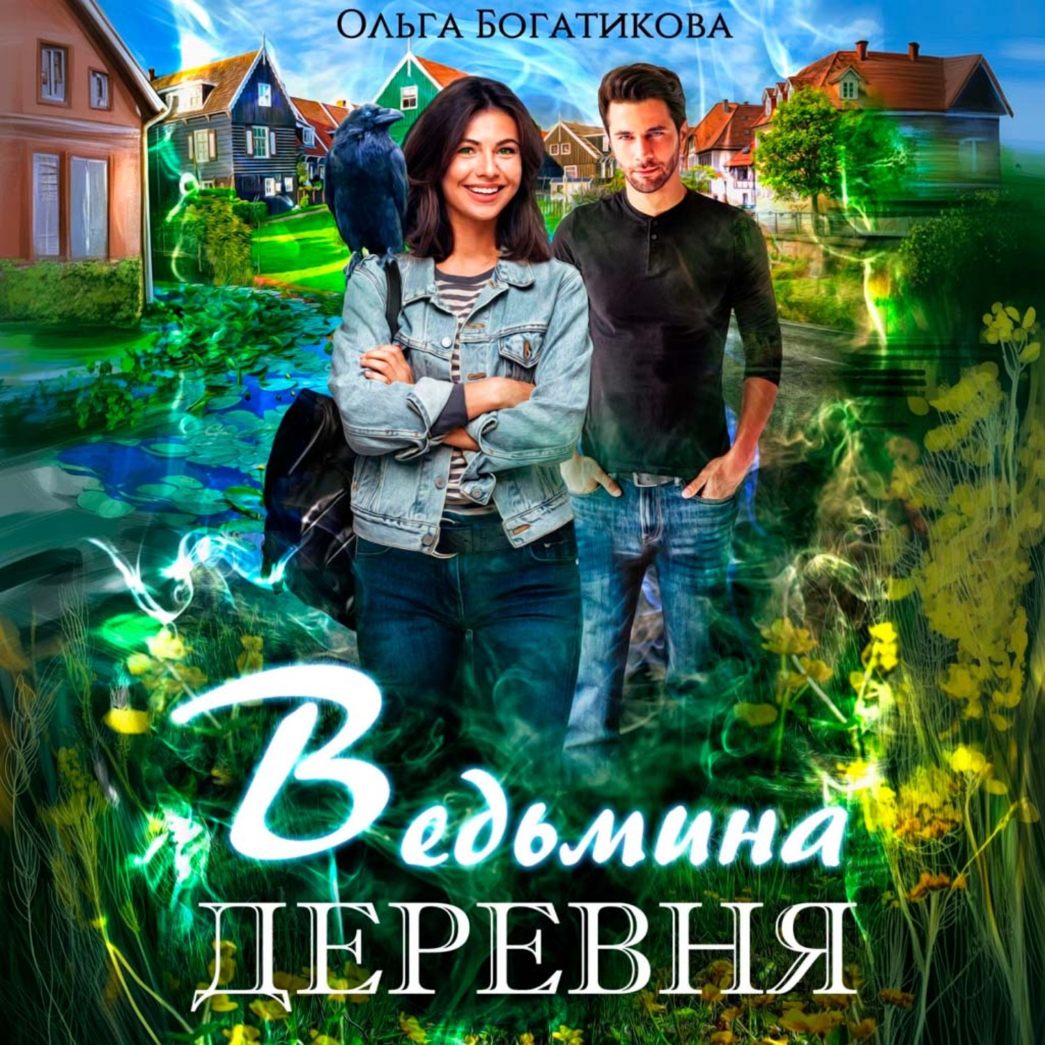 Обложка книги «Ведьмина деревня»