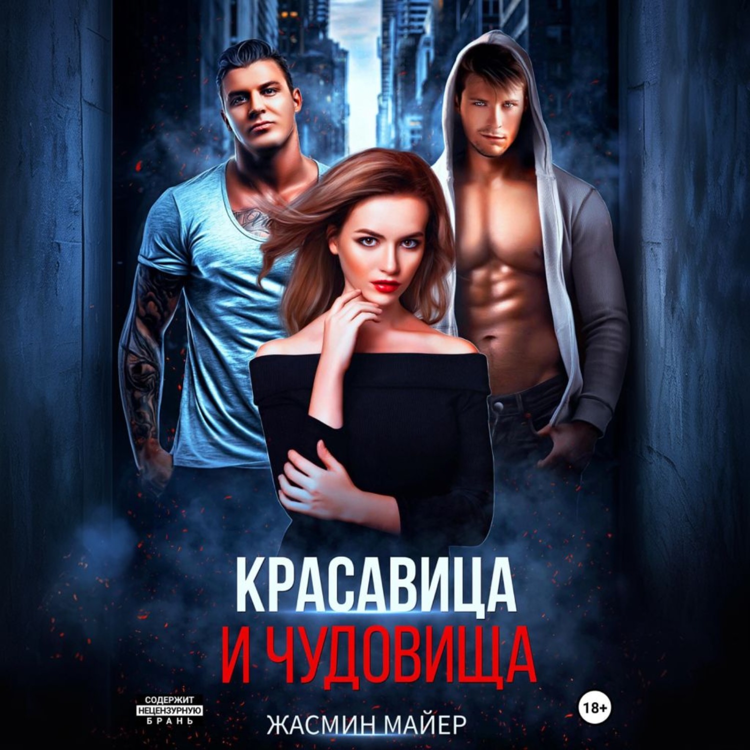 Обложка книги «Красавица и чудовища»
