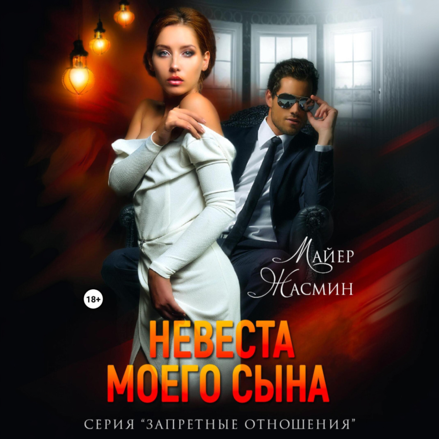 Обложка книги «Невеста моего сына»