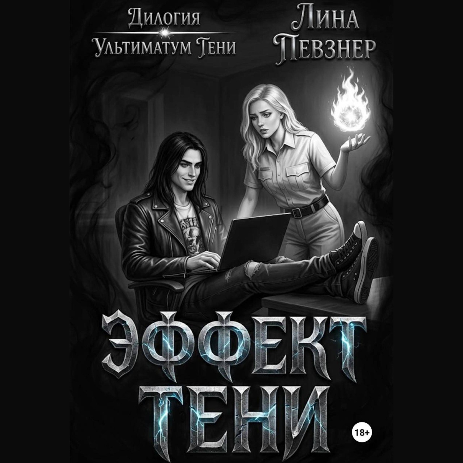 Обложка книги «Эффект тени»