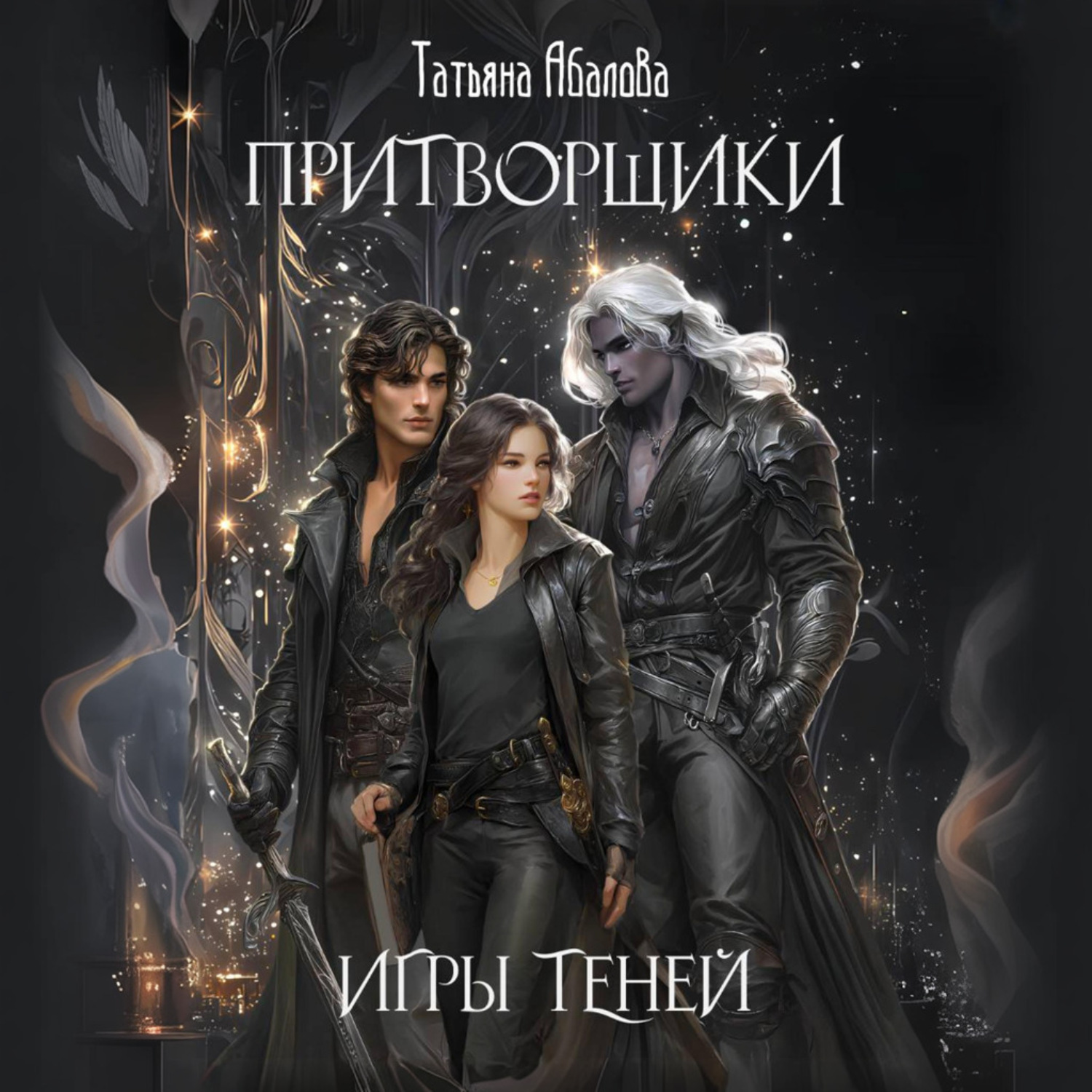 Обложка книги «Притворщики. Игры теней»