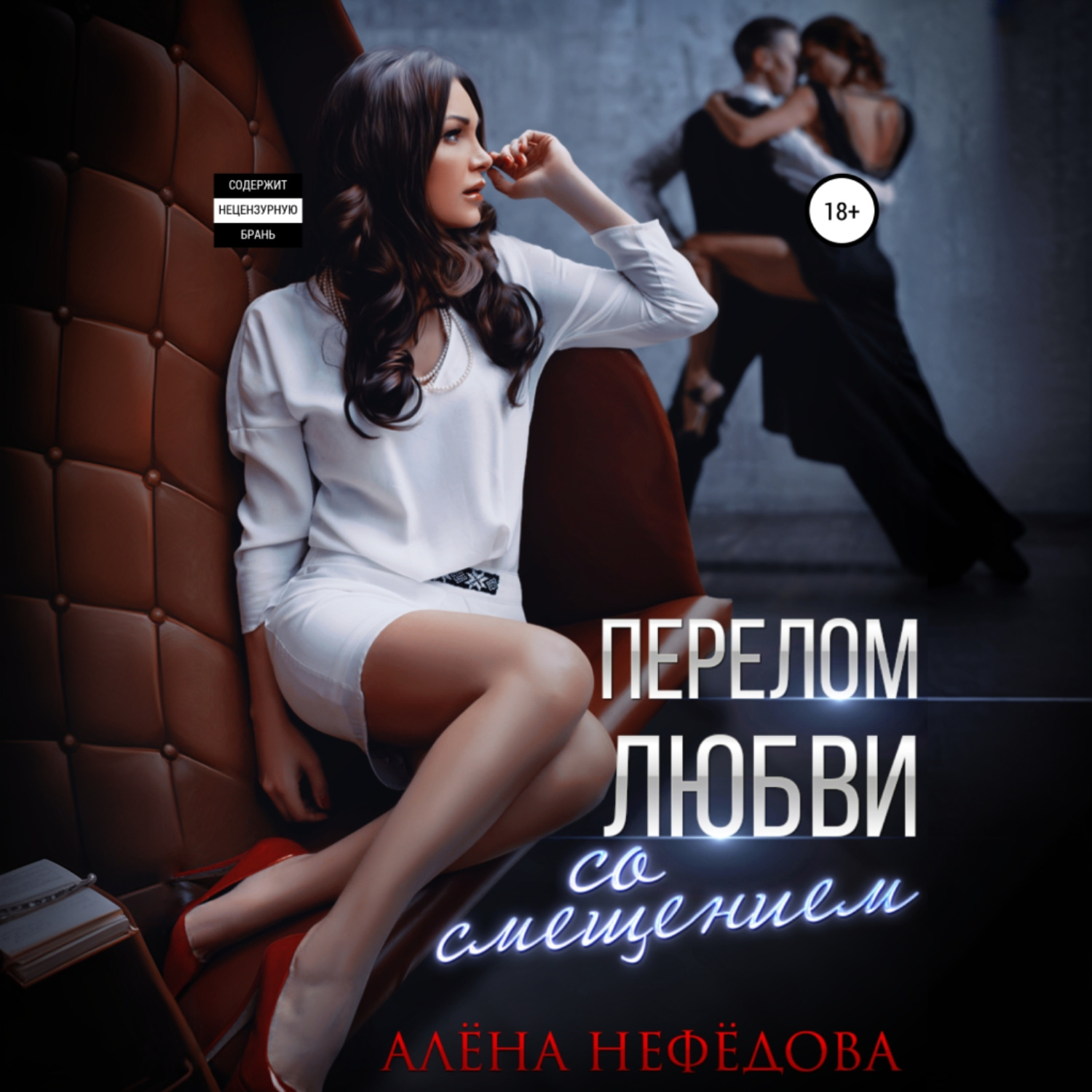 Обложка книги «Перелом любви со смещением»