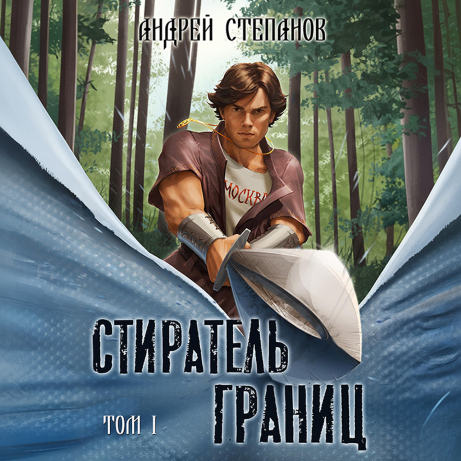 Обложка книги «Стиратель границ. Том 1»
