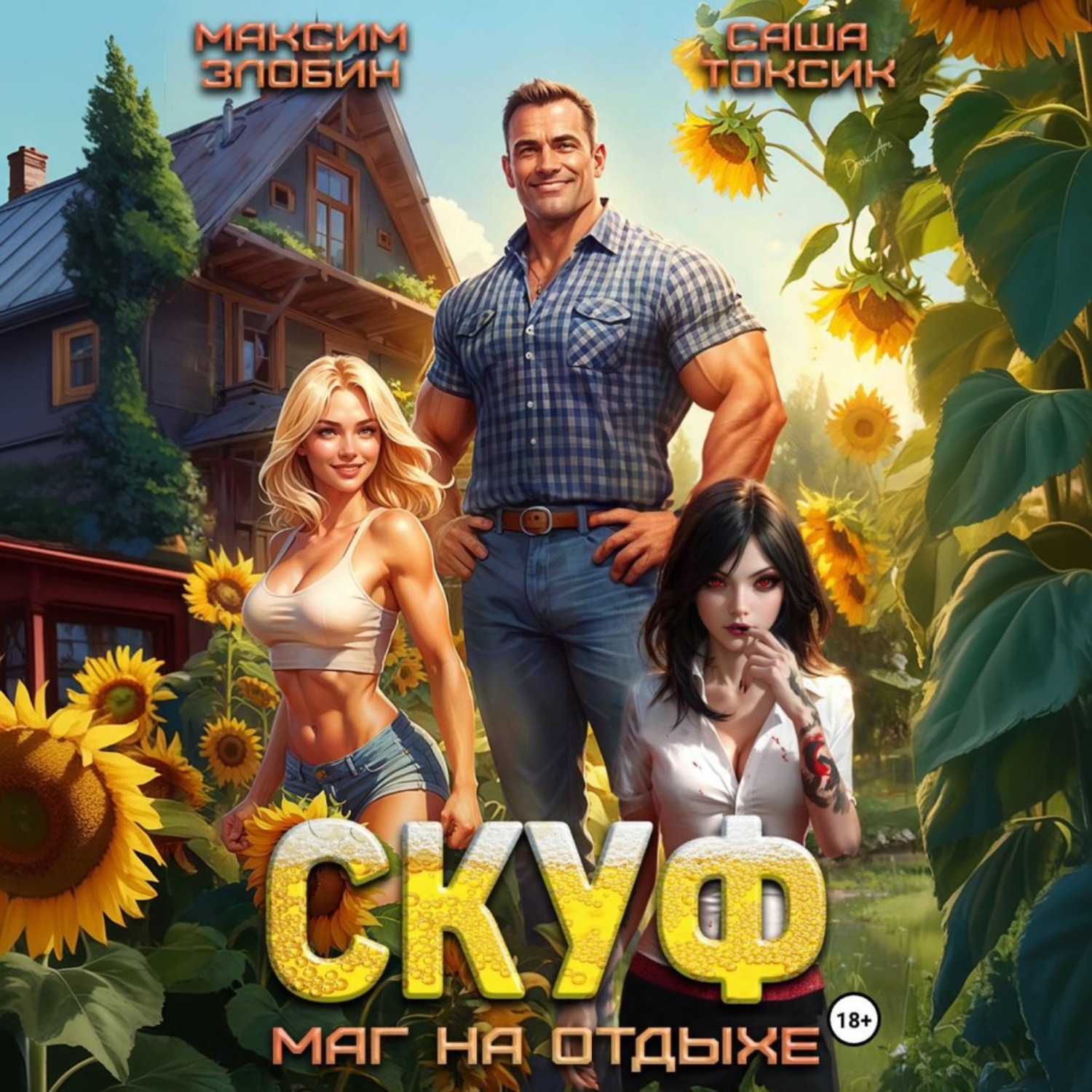 Обложка книги «Скуф. Маг на отдыхе»