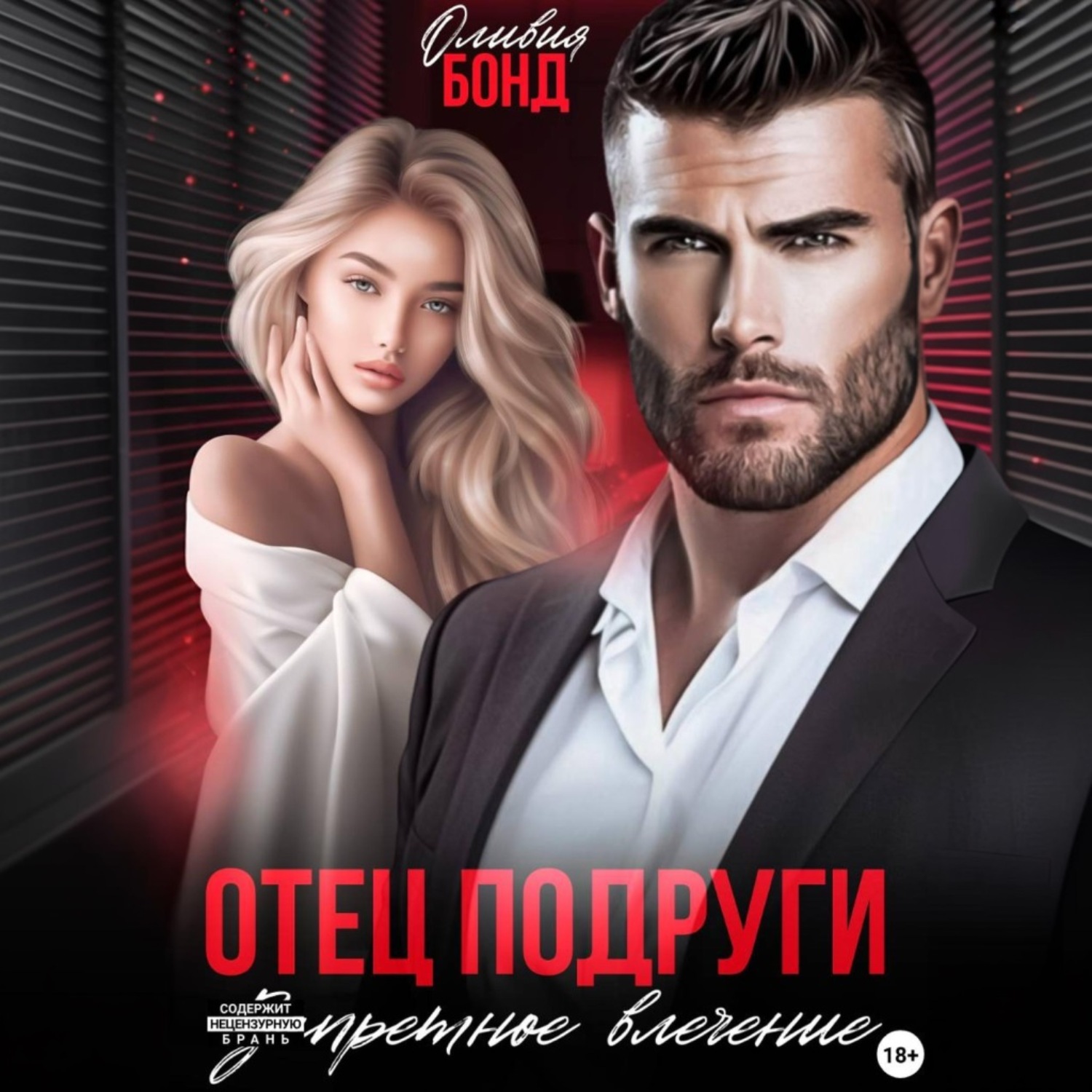 Обложка книги «Отец подруги. Запретное влечение»