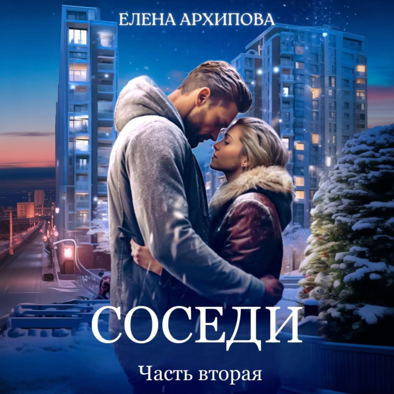 Обложка книги «Соседи. Часть вторая»