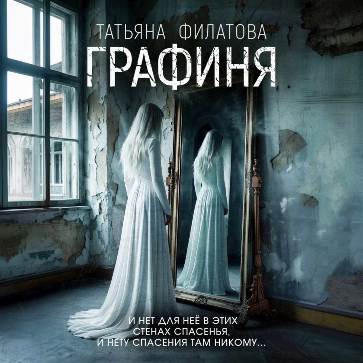 Обложка книги «Графиня»