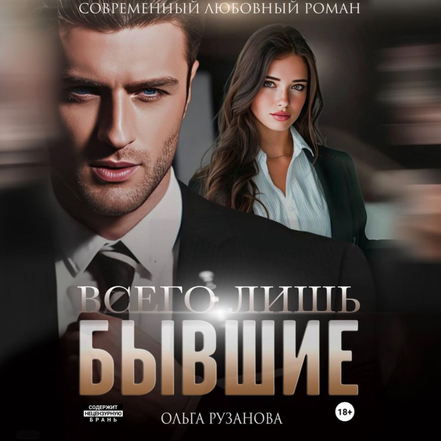 Обложка книги «Всего лишь бывшие»