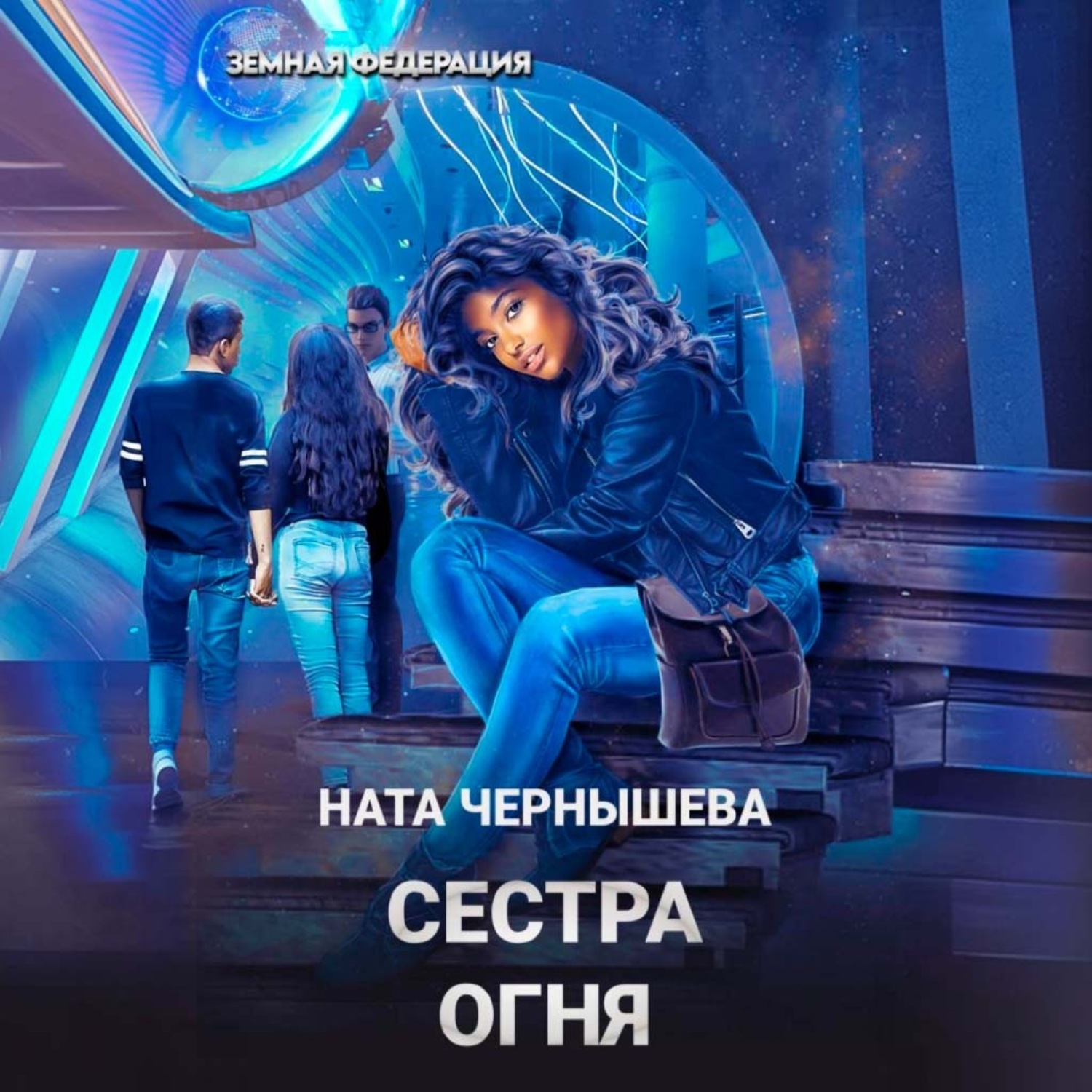 Обложка книги «Сестра Огня»