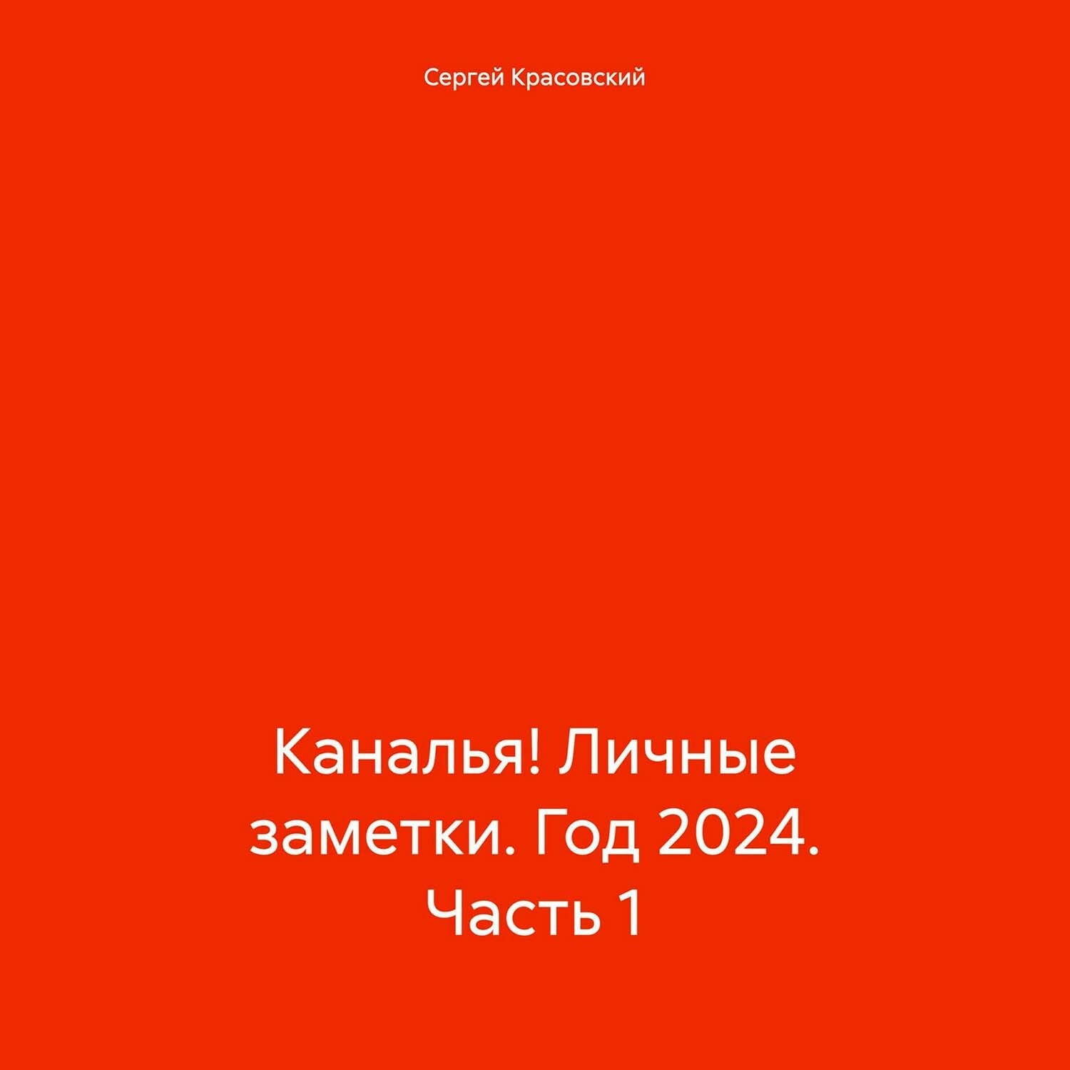 Обложка книги «Каналья! Личные заметки. Год 2024. Часть 1»