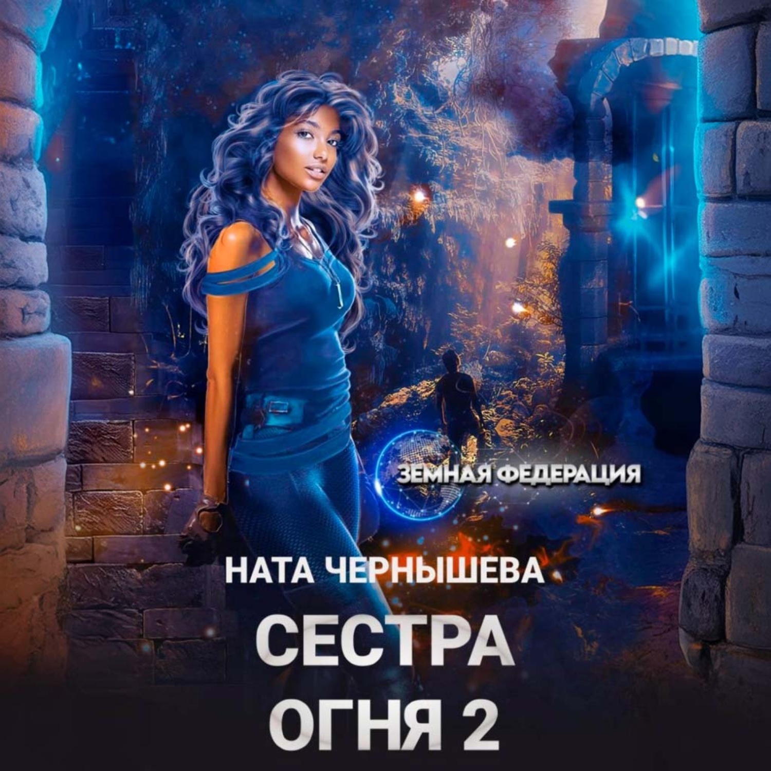 Обложка книги «Сестра Огня 2»