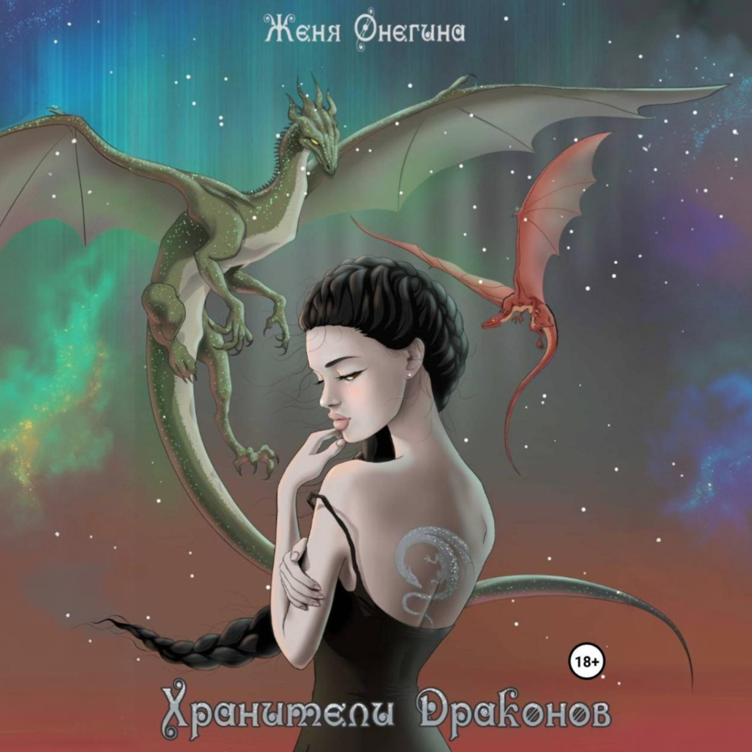 Обложка книги «Хранители драконов»