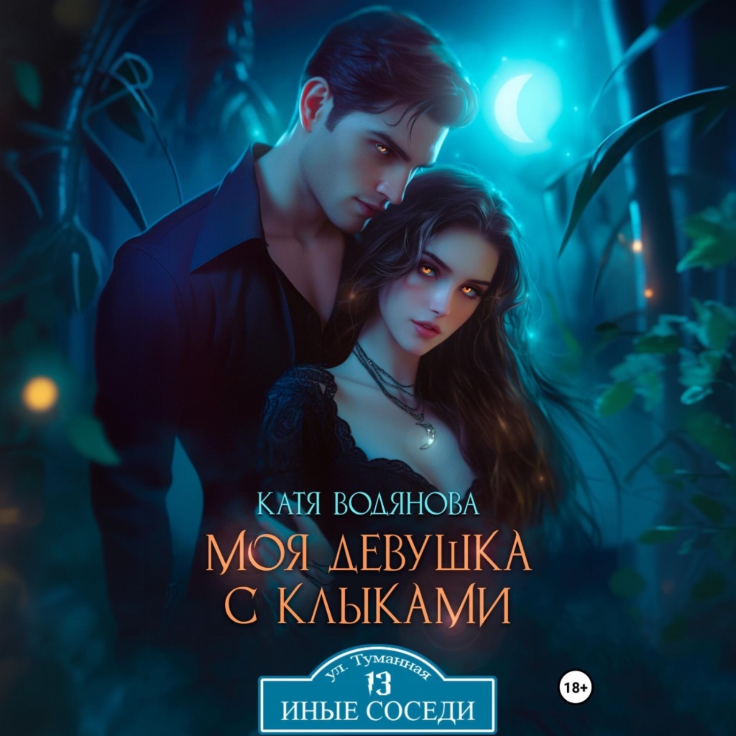Обложка книги «Моя девушка с клыками»