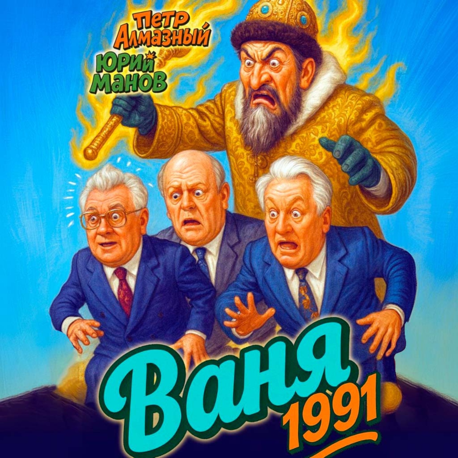 Обложка книги «Ваня 1991»