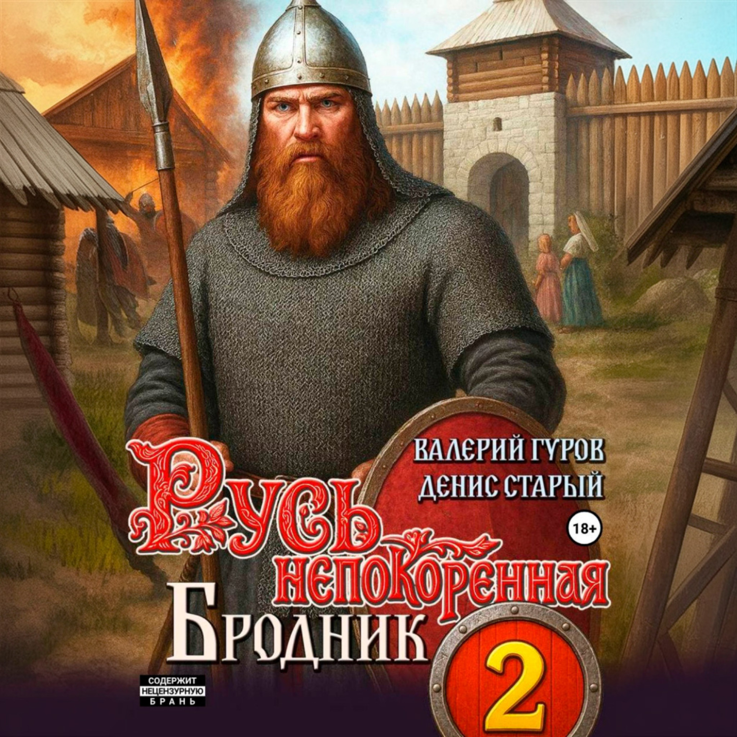 Обложка книги «Русь непокоренная 2. Бродник»