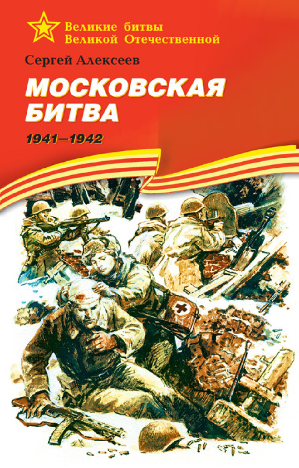 Обложка книги «Московская битва. 1941—1942»
