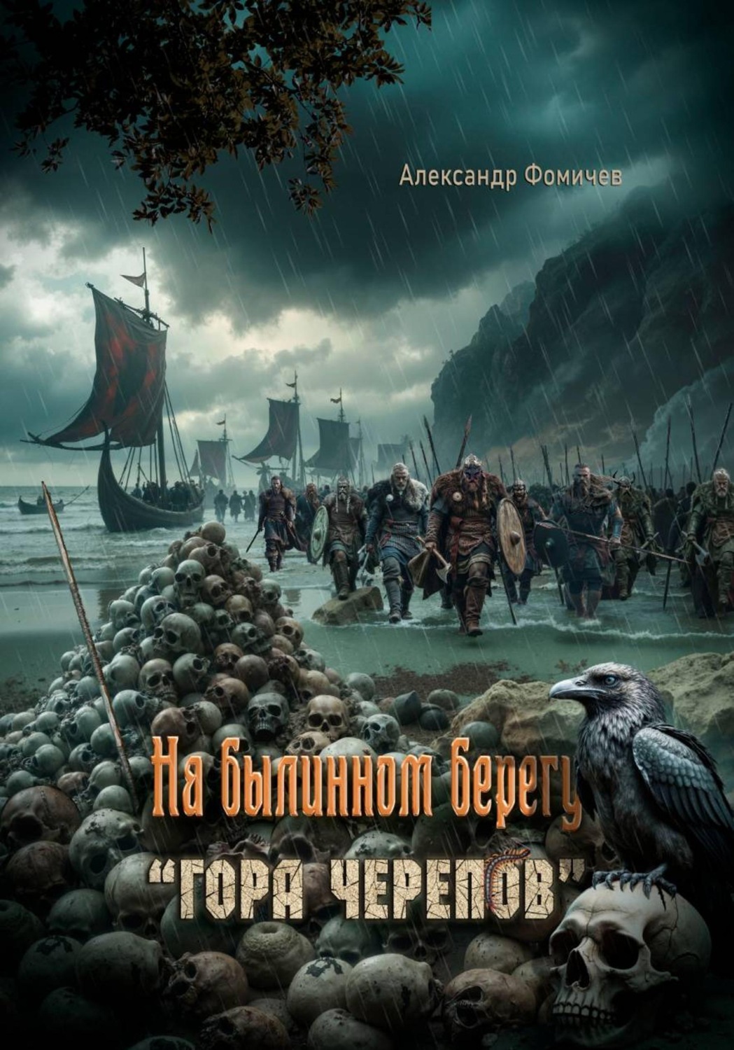 Обложка книги «На былинном берегу. Гора черепов»