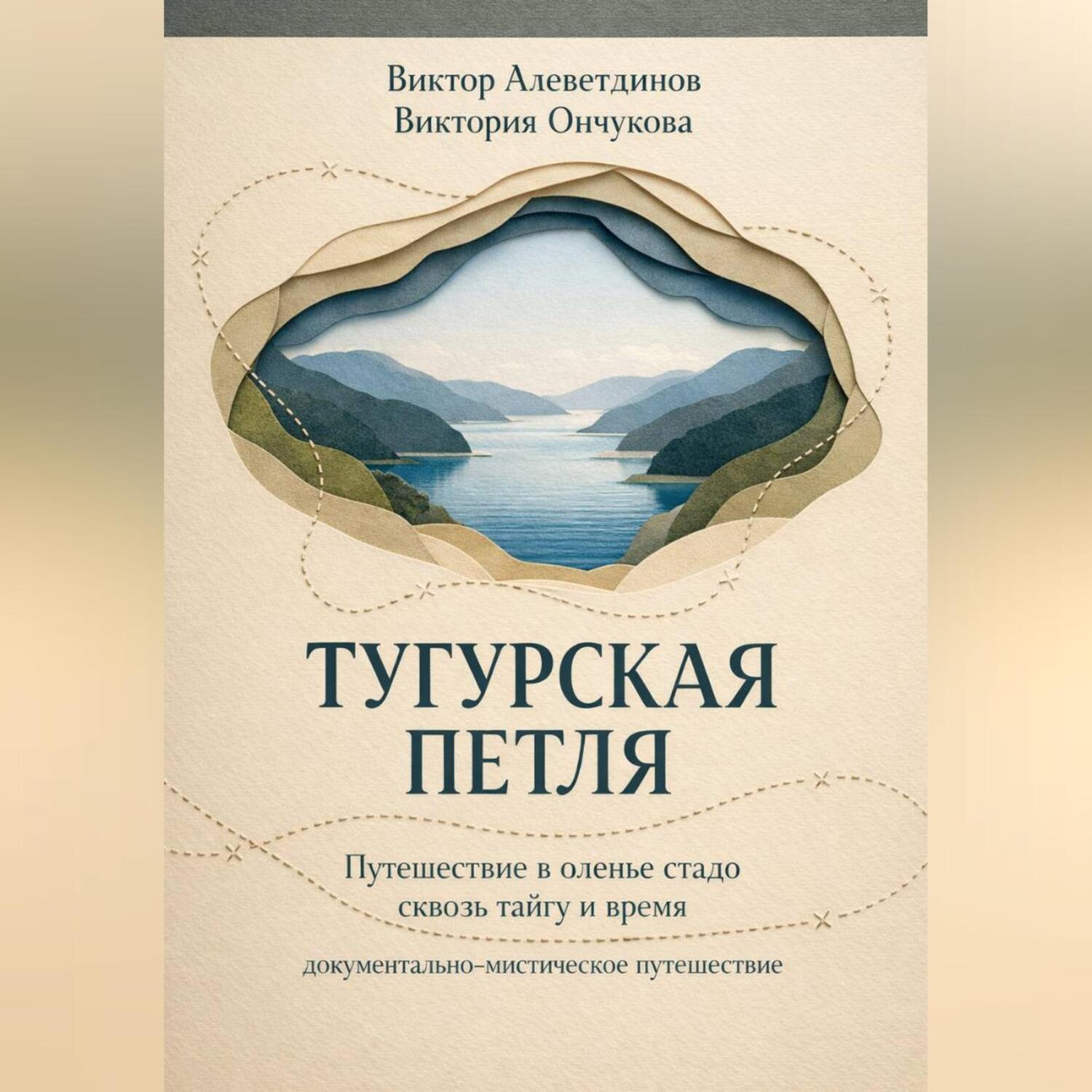 Обложка книги «Тугурская петля»