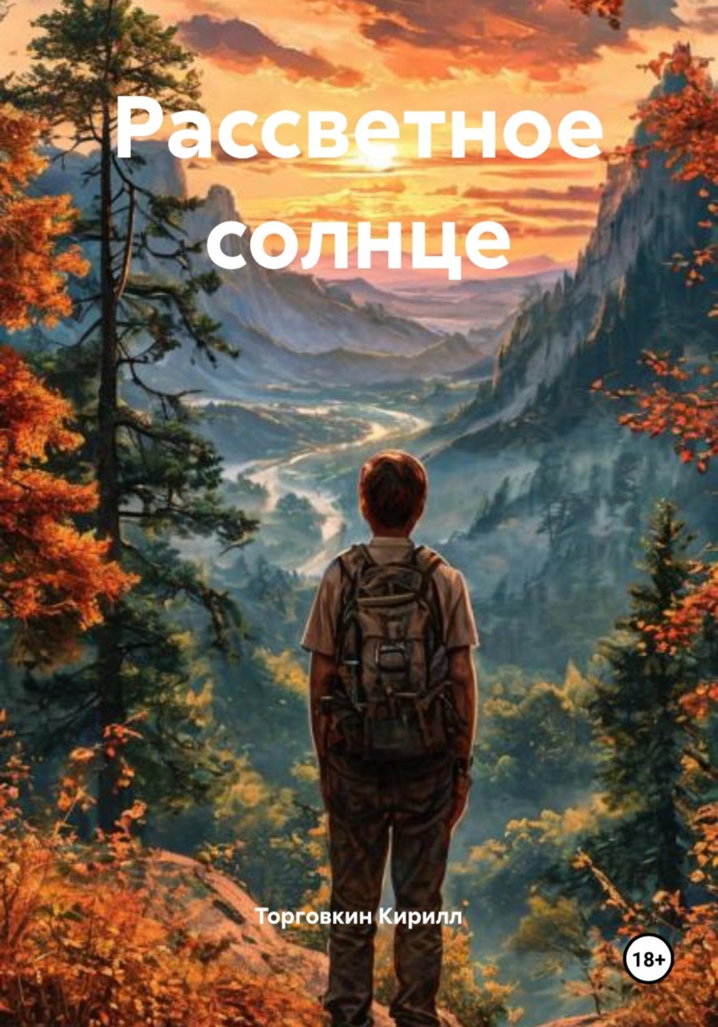 Обложка книги «Рассветное солнце»