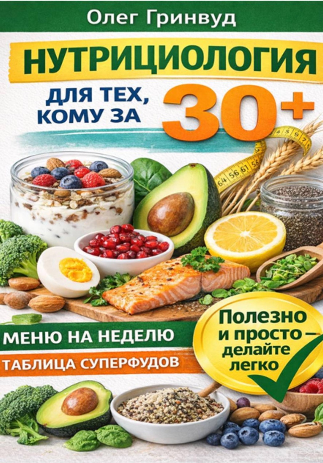 Обложка книги «Нутрициология для тех, кому за 30+»