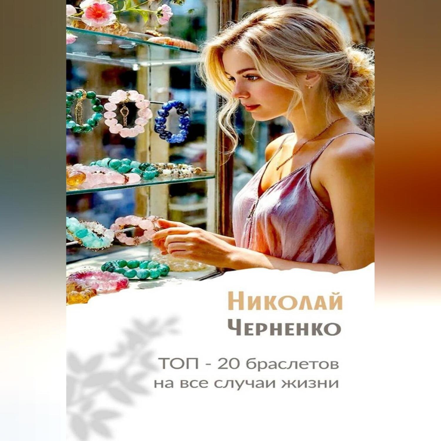 Обложка книги «Топ-20 браслетов на все случаи жизни»
