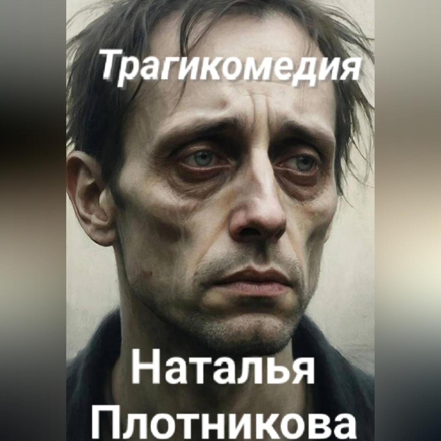 Обложка книги «Трагикомедия»