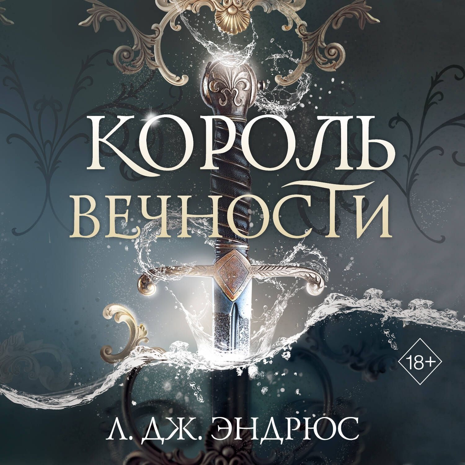 Обложка книги «Король Вечности»