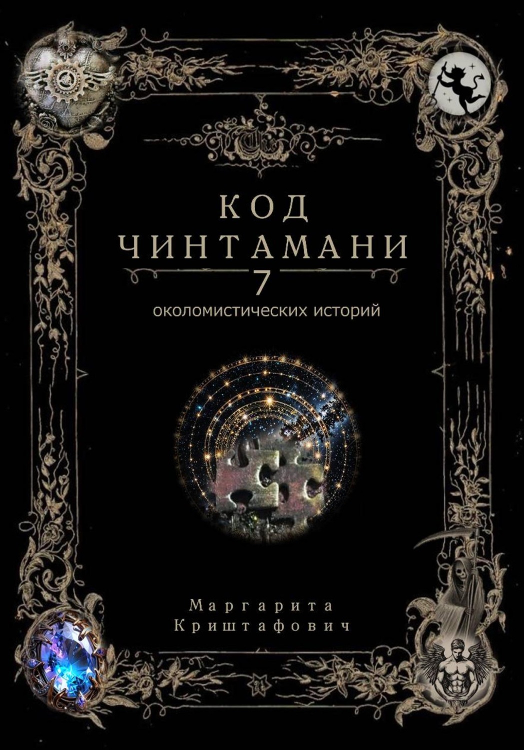 Обложка книги «Код Чинтамани»