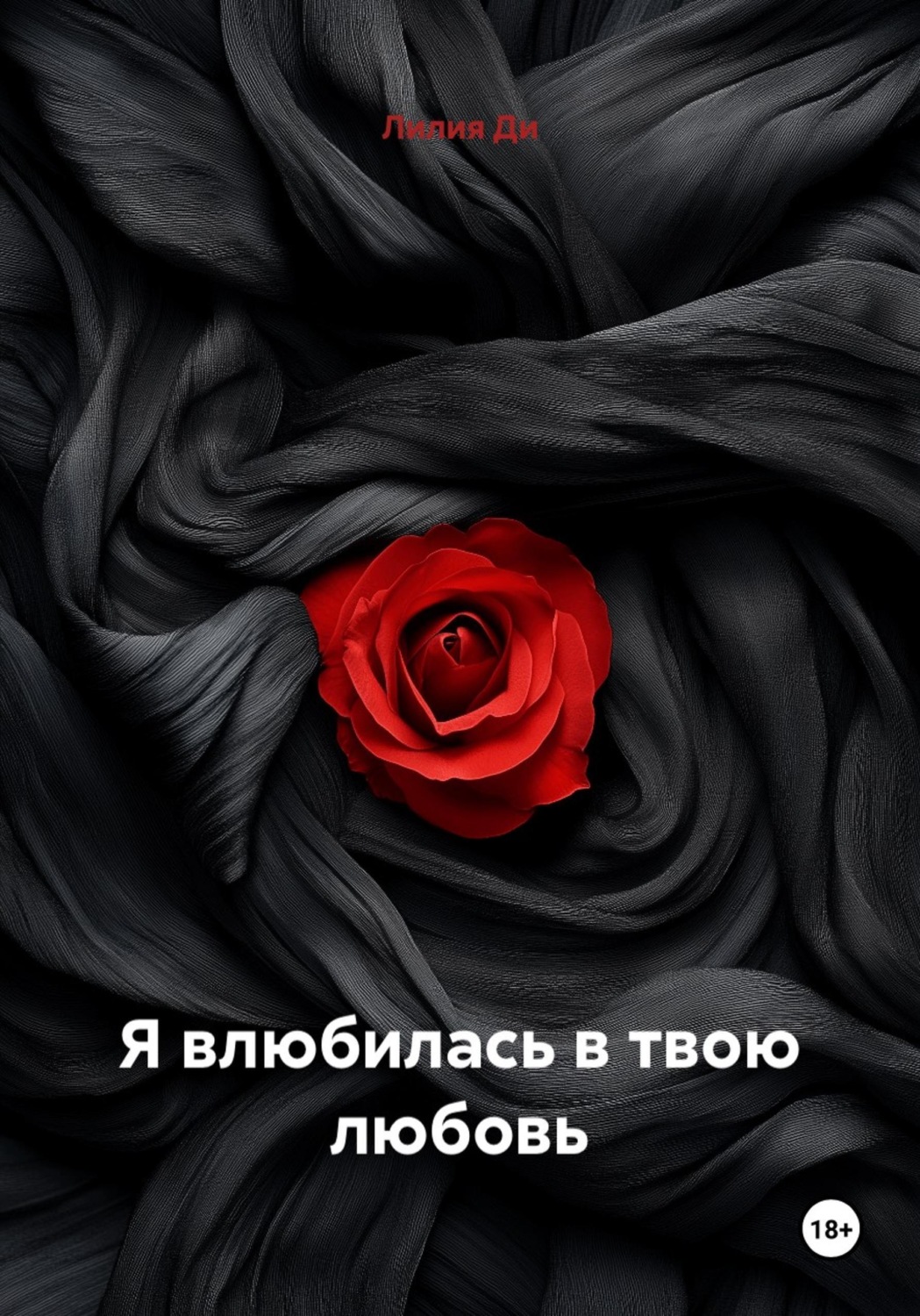 Обложка книги «Я влюбилась в твою любовь»