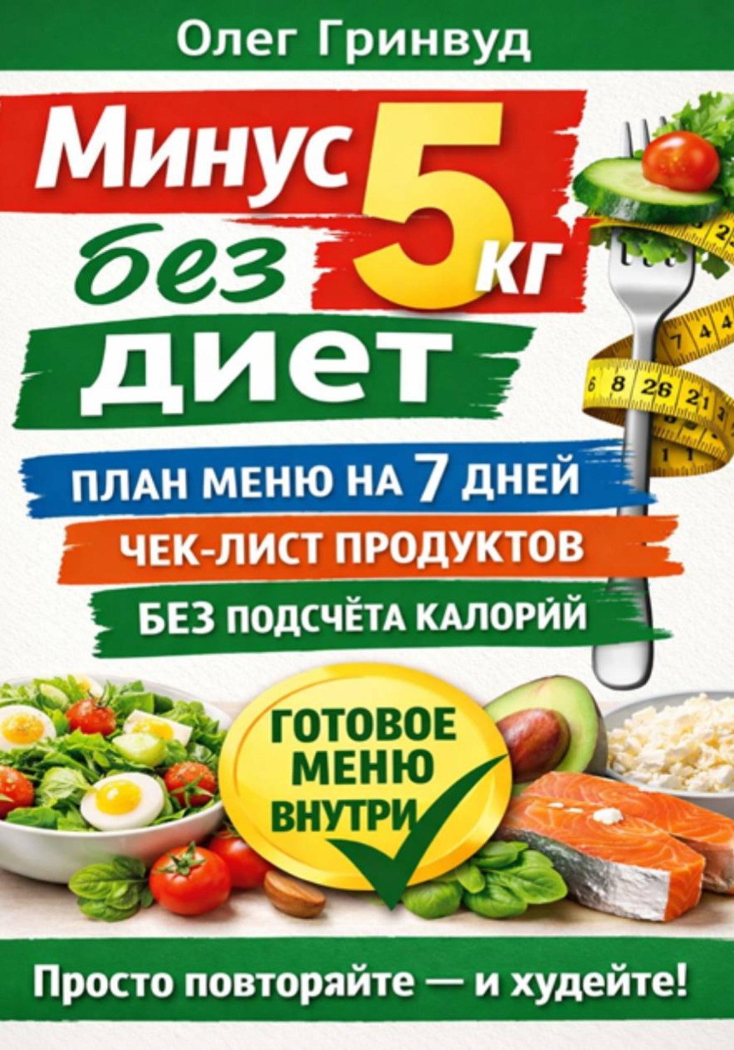 Обложка книги «Минус 5 кг без диет: План меню на 7 дней»