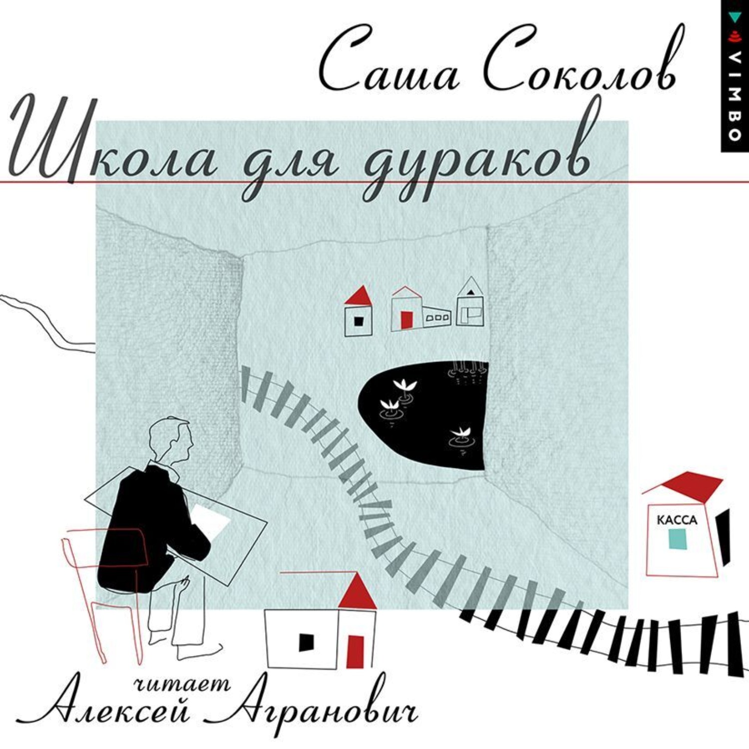 Обложка книги «Школа для дураков»
