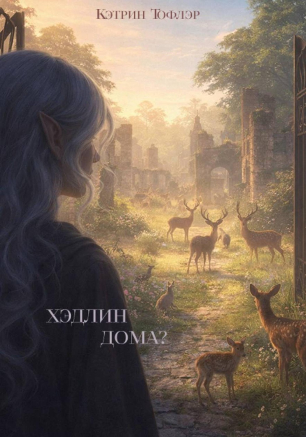 Обложка книги «Хэдлин дома?»