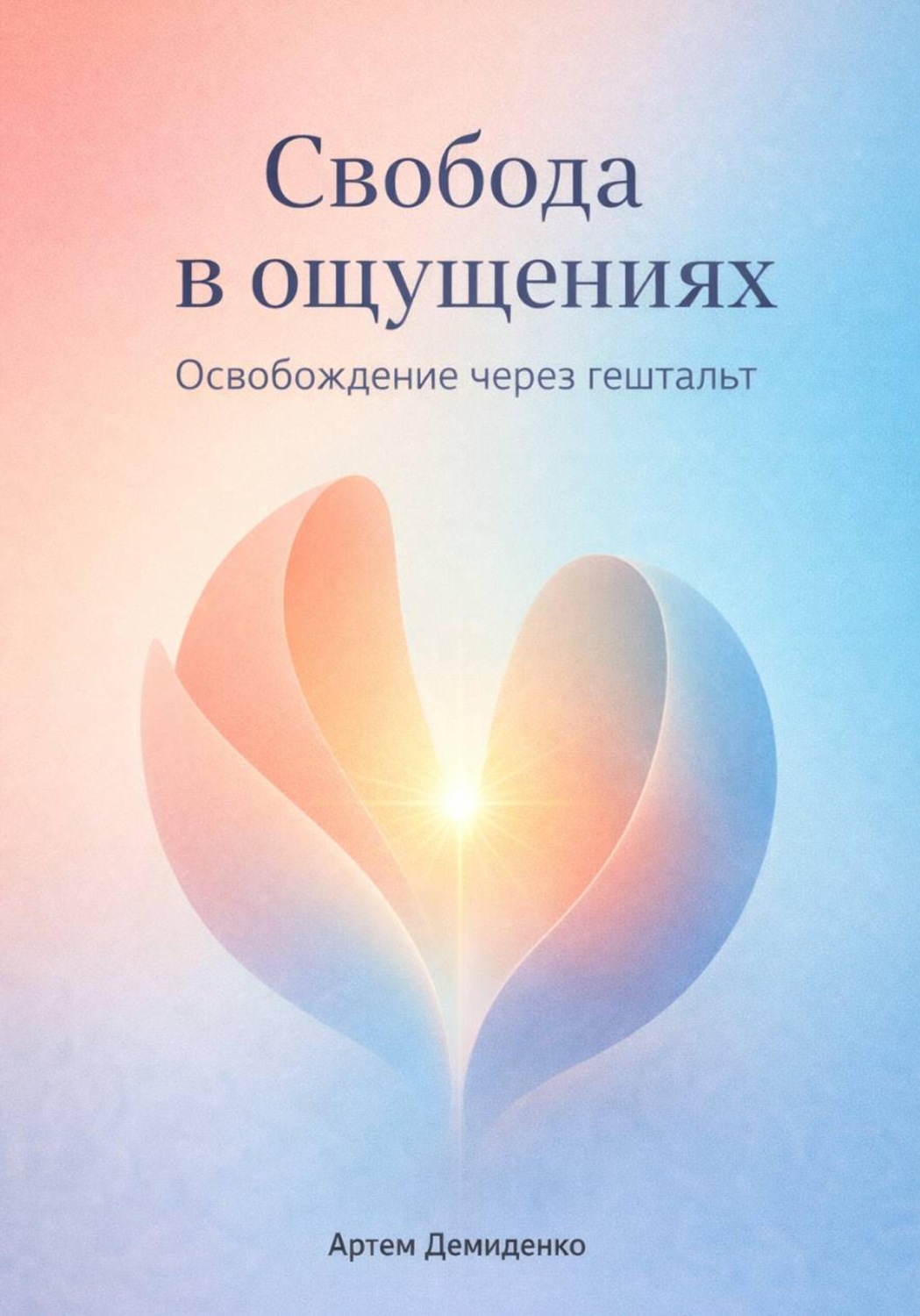 Обложка книги «Свобода в ощущениях: Освобождение через гештальт»