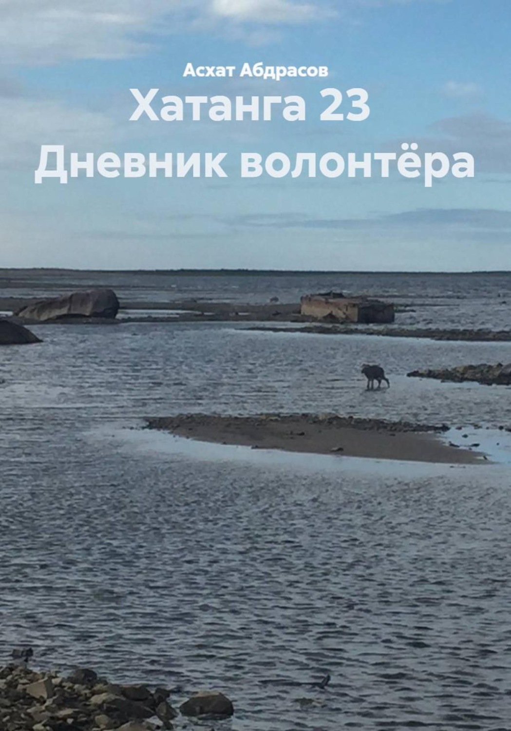 Обложка книги «Хатанга 23. Дневник волонтёра»