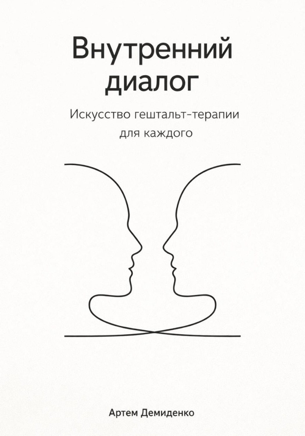 Обложка книги «Внутренний диалог: Искусство гештальт-терапии для каждого»