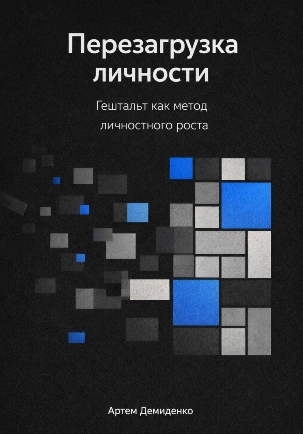 Обложка книги «Перезагрузка личности: Гештальт как метод личностного роста»