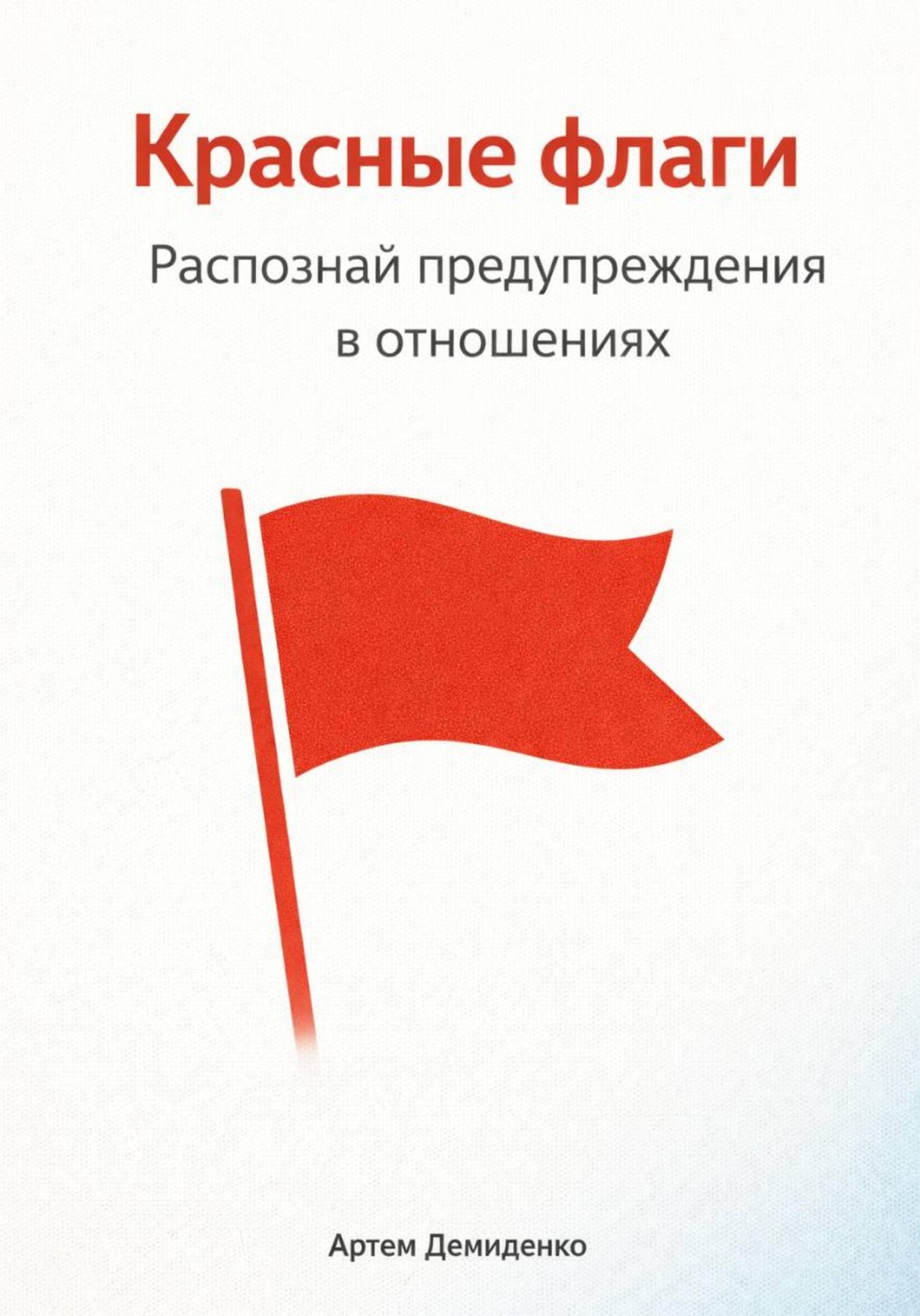 Обложка книги «Красные флаги: Распознай предупреждения в отношениях»