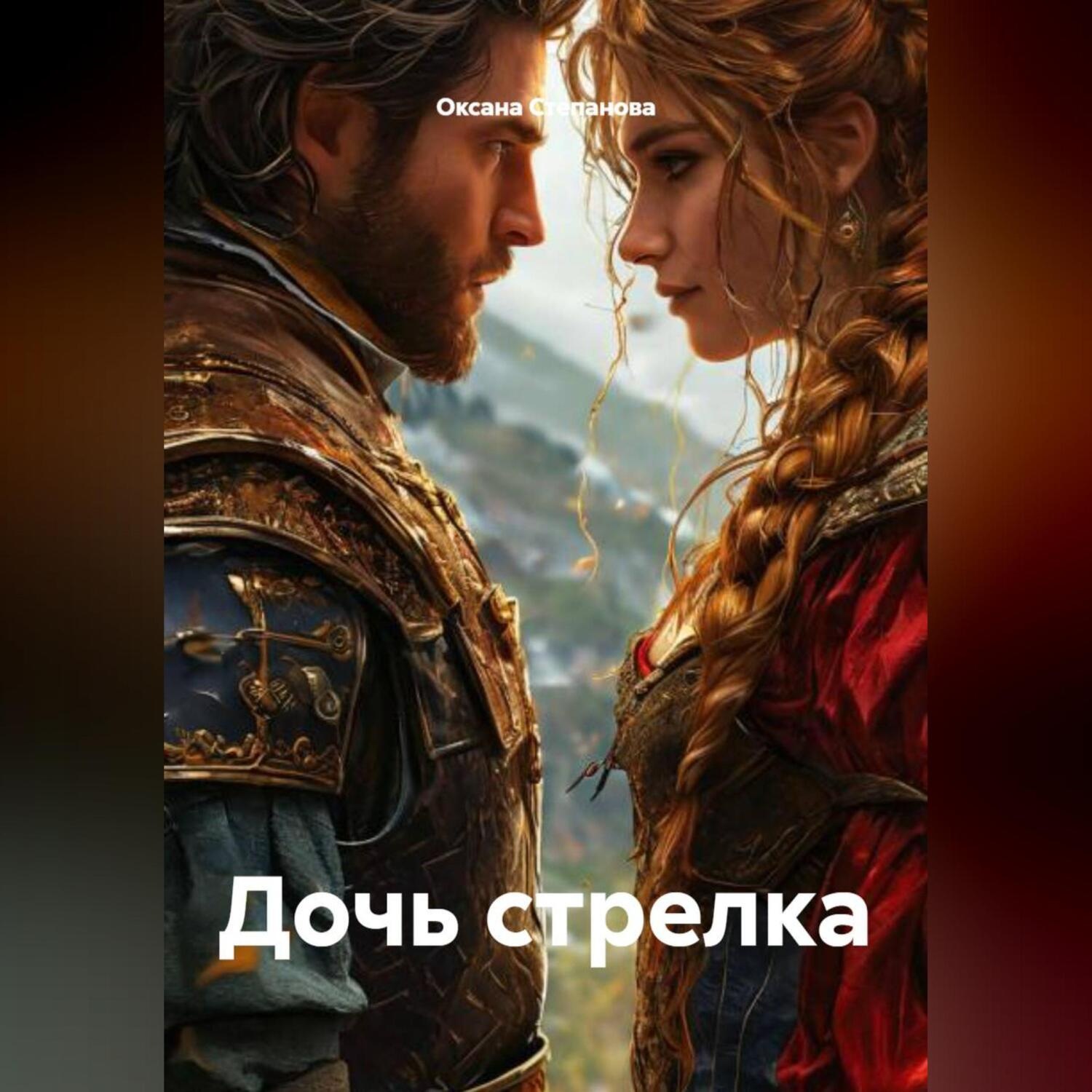 Обложка книги «Дочь стрелка.»
