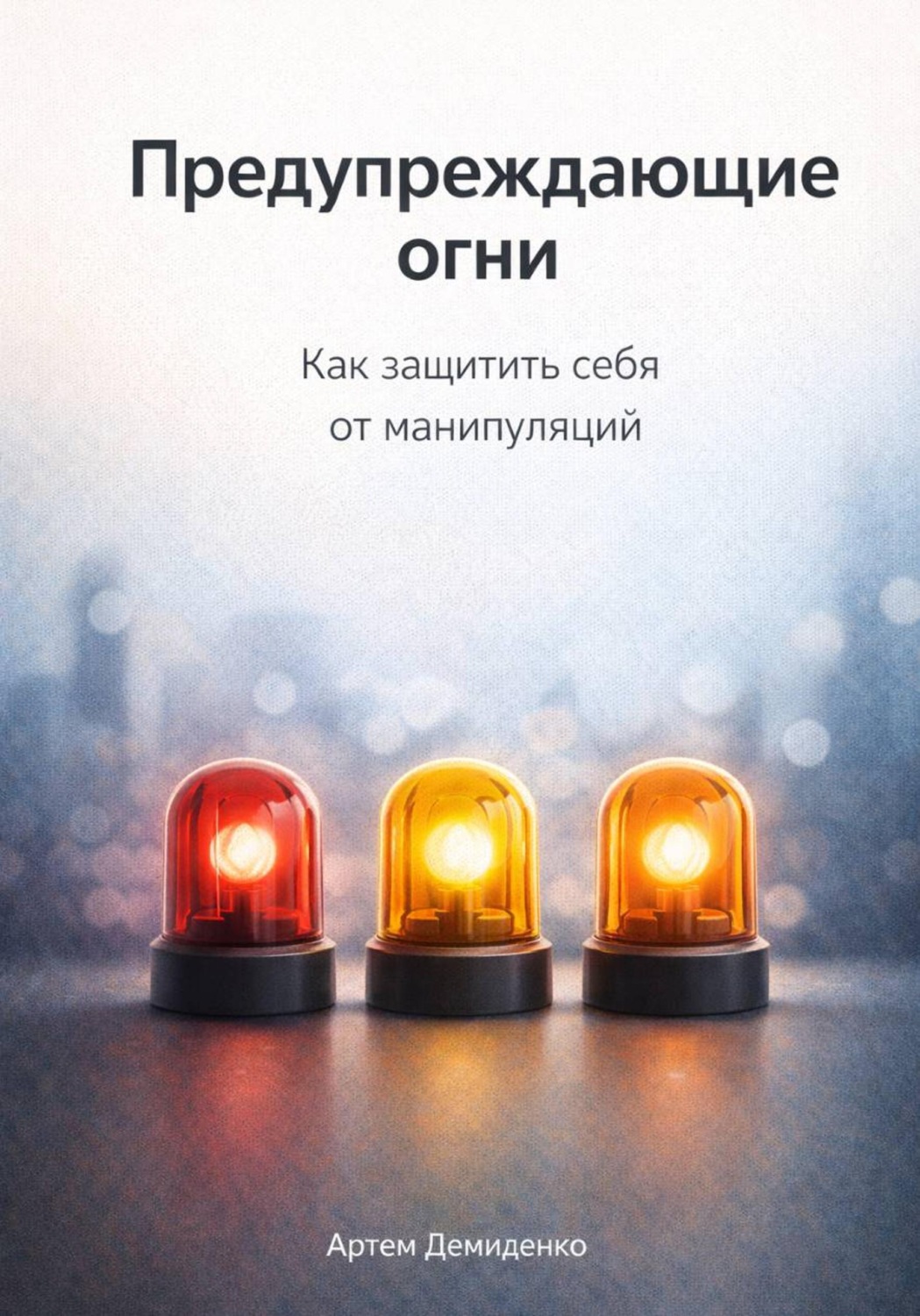 Обложка книги «Предупреждающие огни: Как защитить себя от манипуляций»
