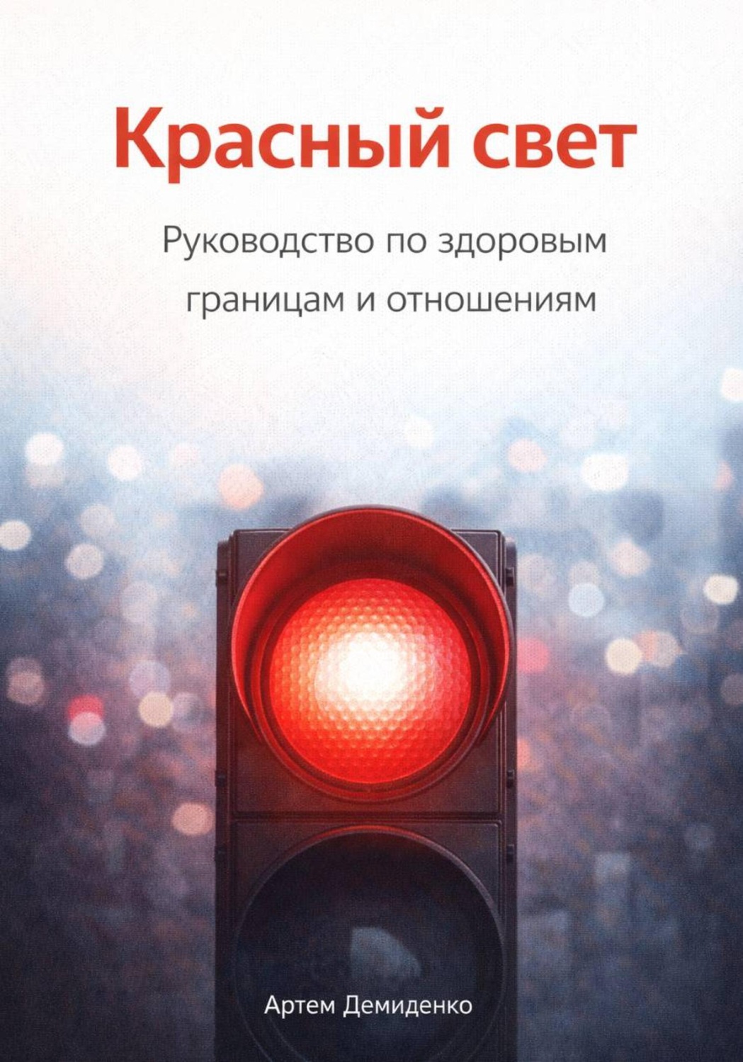 Обложка книги «Красный свет: Руководство по здоровым границам и отношениям»