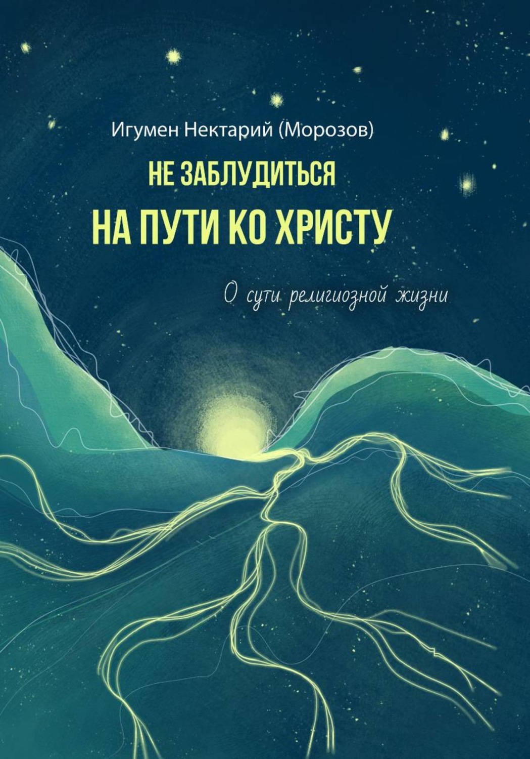 Обложка книги «Не заблудиться на пути ко Христу. О сути религиозной жизни»