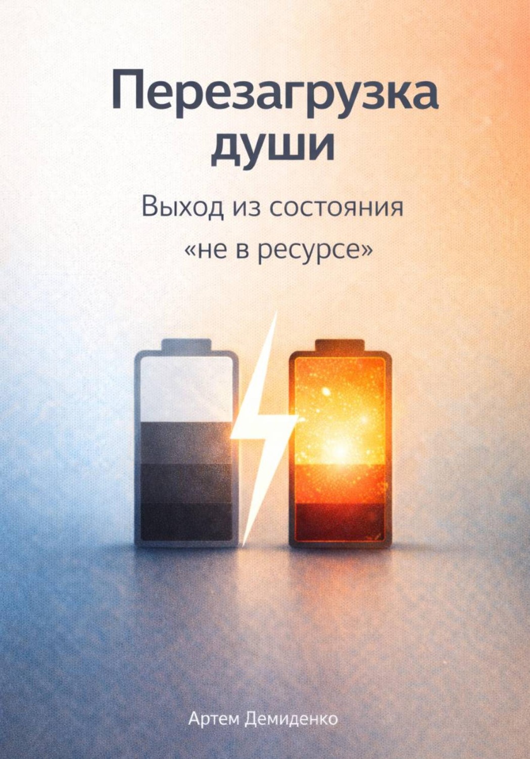 Обложка книги «Перезагрузка души: Выход из состояния «не в ресурсе»»