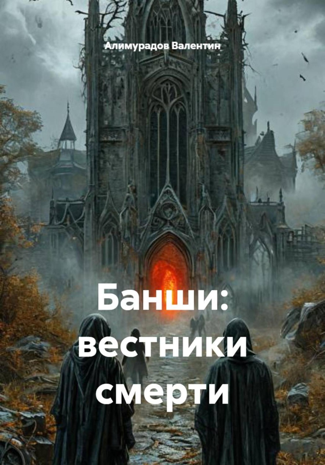 Обложка книги «Банши: вестники смерти»