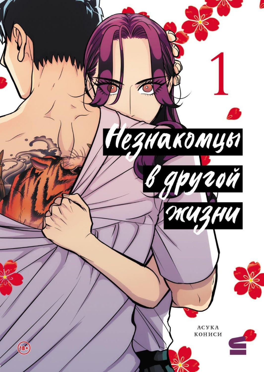 Обложка книги «Незнакомцы в другой жизни. Том 1»