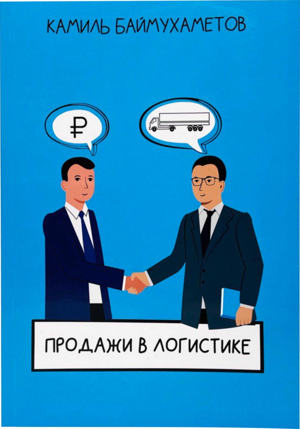 Обложка книги «Продажи в логистике»