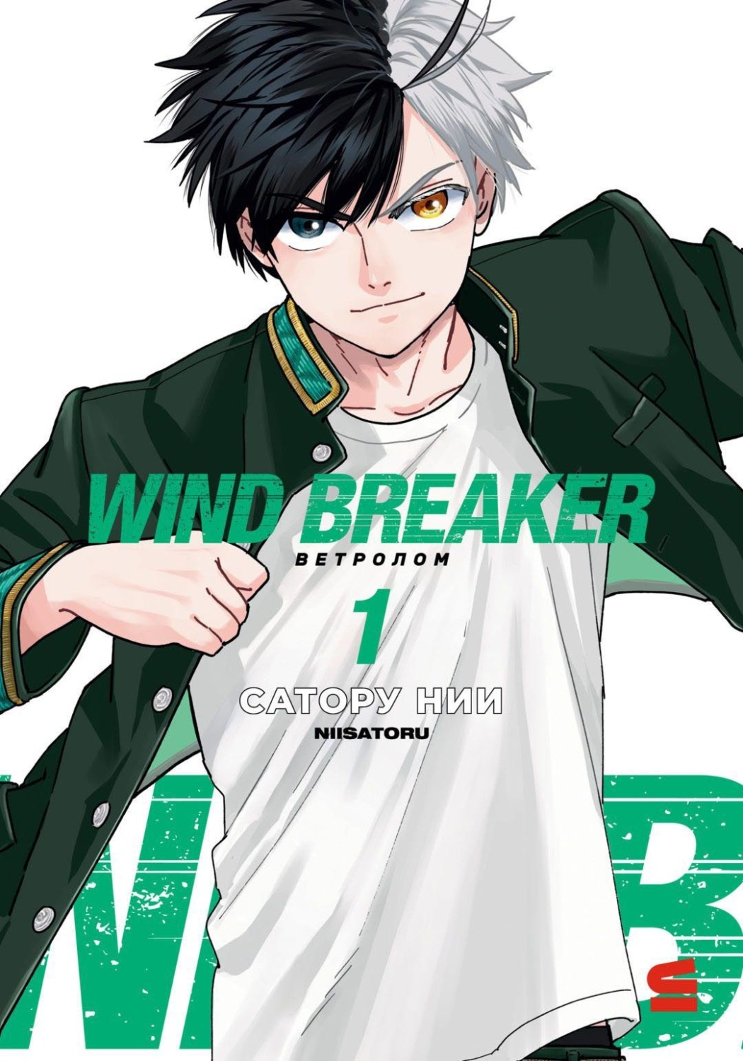 Обложка книги «Wind Breaker / Ветролом. Том 1»
