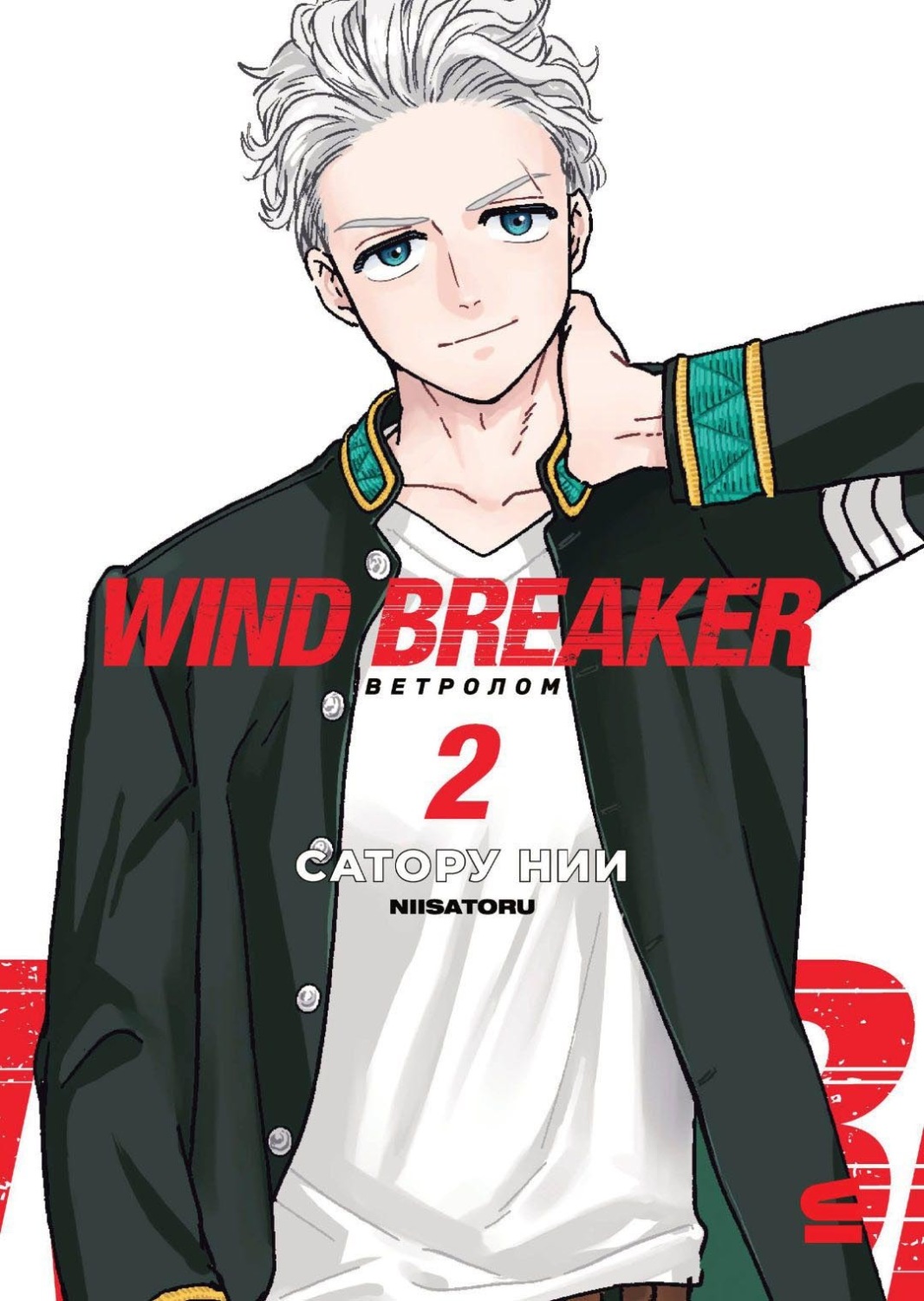 Обложка книги «Wind Breaker / Ветролом. Том 2»