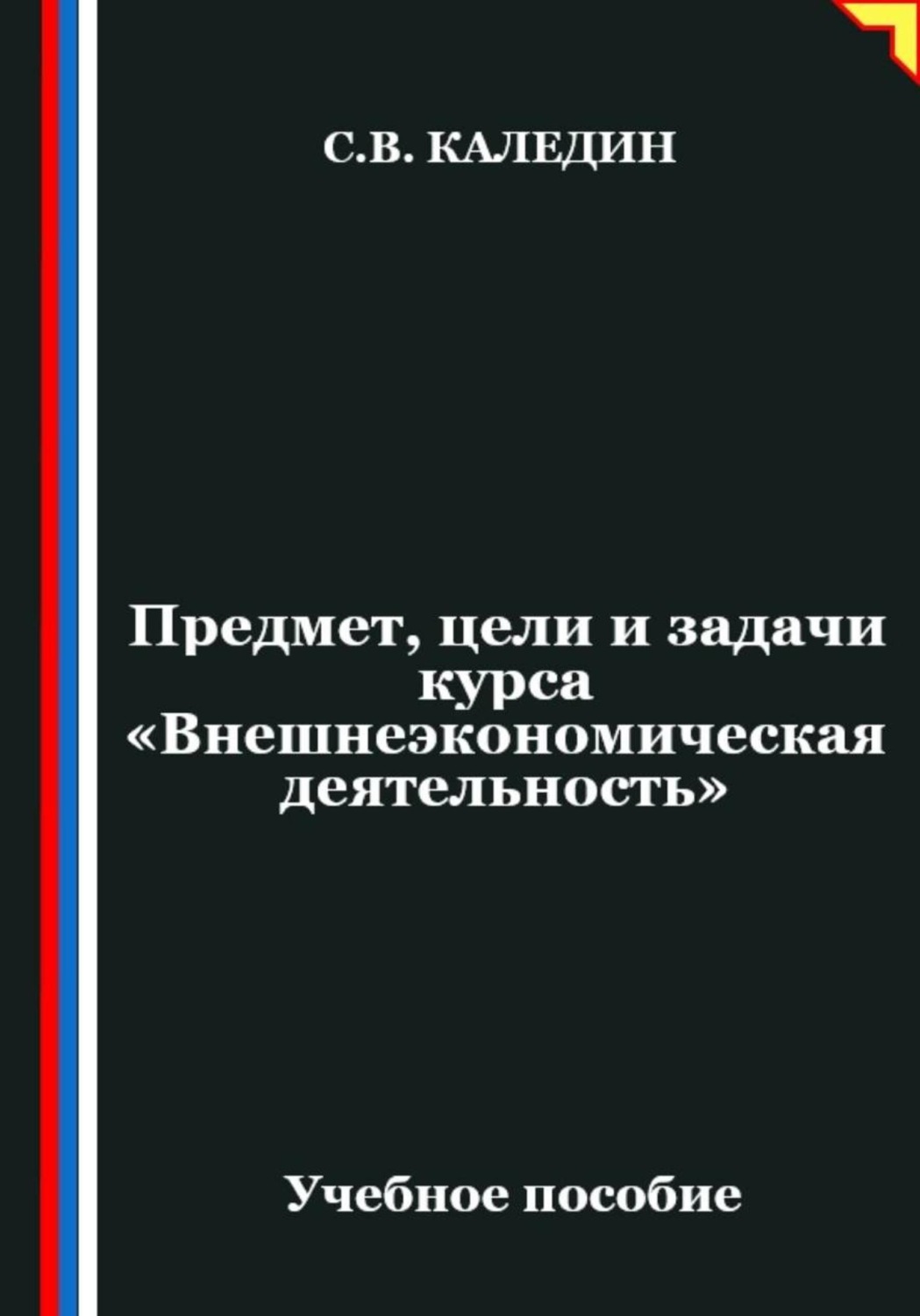 Обложка книги «Предмет, цели и задачи курса "Внешнеэкономическая деятельность"»